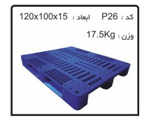 کارخانه و پخش پالت های پلاستیکی کد P26