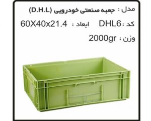 جعبه های صنعتی خودرویی DHL6